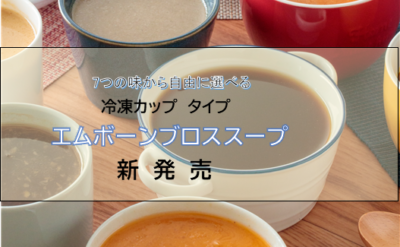 冷凍カップタイプ　エムボーンブロススープ　7つの味で新発売